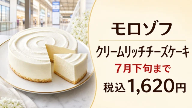morozoff-cream-rich-cheesecake-piole-himeji-202607 アイキャッチ画像
