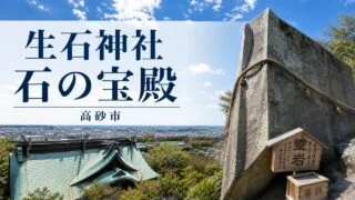 takasago-ooshiko-jinja-ishi-no-hoden アイキャッチ画像