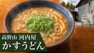 koyasan-kawachiya-kasu-udon アイキャッチ画像