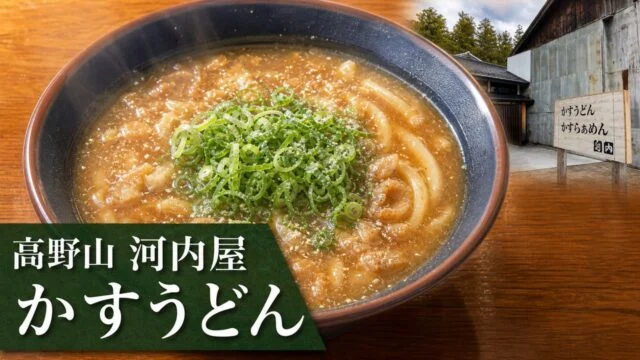 koyasan-kawachiya-kasu-udon アイキャッチ画像