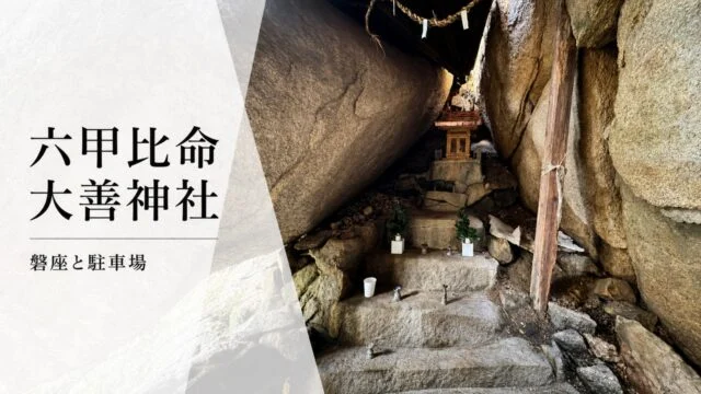rokkohime-daizen-jinja-guide アイキャッチ画像