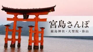miyajima-itsukushima-daishoin-misen-walk アイキャッチ画像