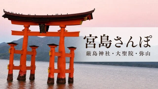 miyajima-itsukushima-daishoin-misen-walk アイキャッチ画像