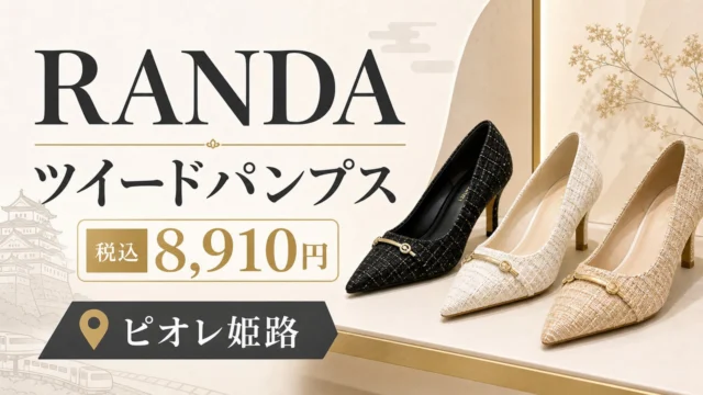 randa-metal-parts-tweed-pumps-piole-himeji アイキャッチ画像