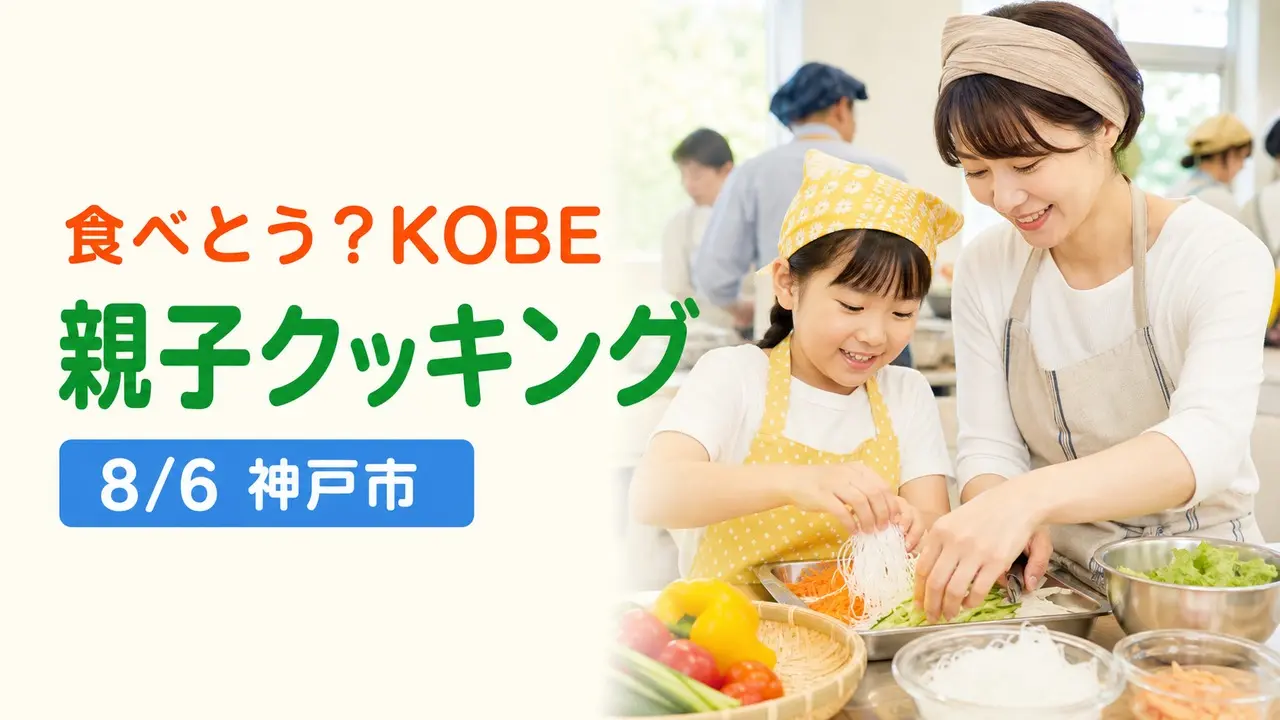 食べとう？KOBE親子クッキング2026の8月6日開催と7月12日抽選申込締切を示すアイキャッチ