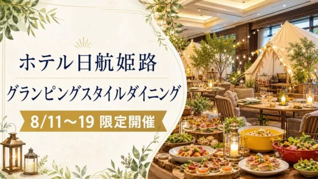 hotel-nikko-himeji-glamping-dining-20260811 アイキャッチ画像