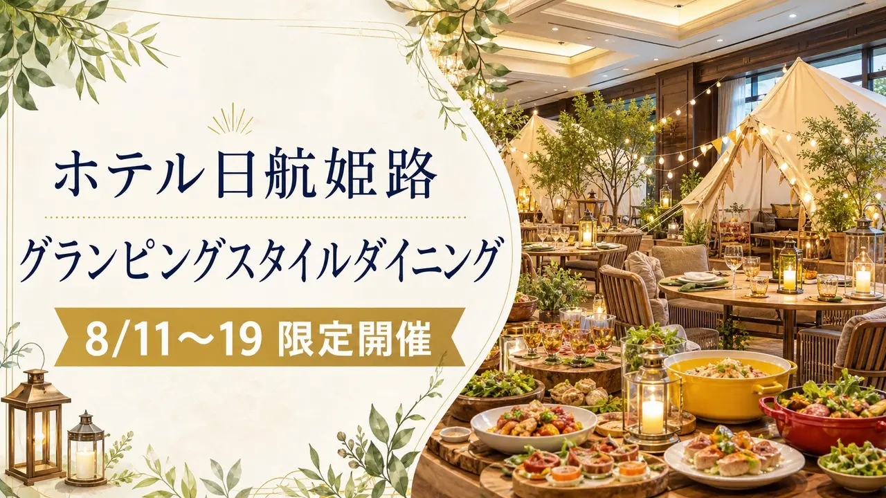 hotel-nikko-himeji-glamping-dining-20260811 アイキャッチ画像