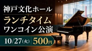 kobe-bunka-onecoin-piano-20261027 アイキャッチ画像