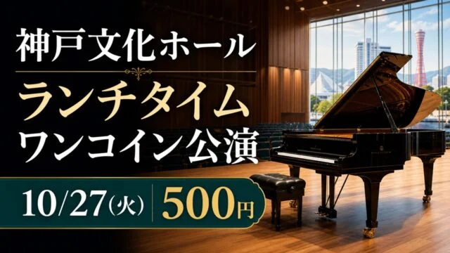 kobe-bunka-onecoin-piano-20261027 アイキャッチ画像