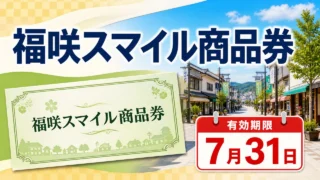 fukusaki-smile-voucher-deadline-20260731 アイキャッチ画像