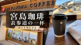 miyajima-coffee-omotesando-cafe アイキャッチ画像