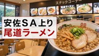 ansa-sa-up-onomichi-ramen-foodcourt アイキャッチ画像