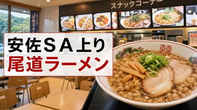 ansa-sa-up-onomichi-ramen-foodcourt アイキャッチ画像