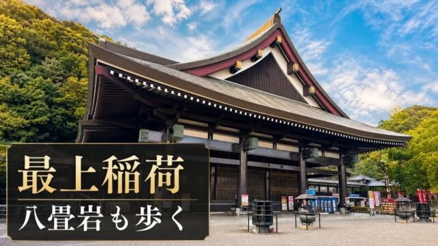 saijo-inari-honden-hachijo-iwa-walk アイキャッチ画像