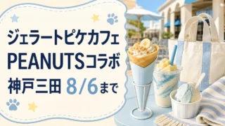 gelato-pique-cafe-peanuts-kobesanda-20260702 アイキャッチ画像