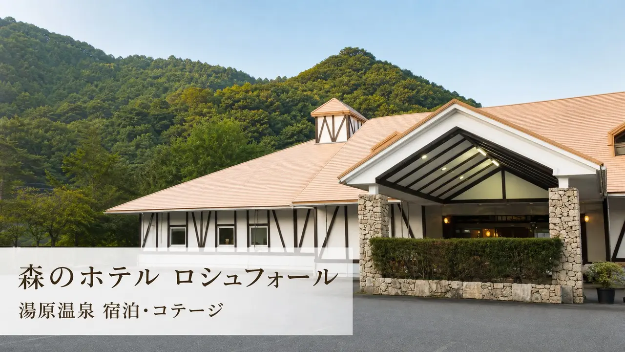 yubaraonsen-rochefort アイキャッチ画像