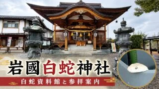 iwakuni-shirohebi-jinja-shiryoukan アイキャッチ画像