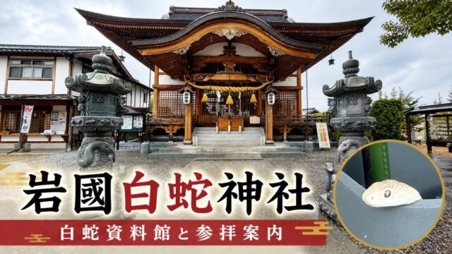 iwakuni-shirohebi-jinja-shiryoukan アイキャッチ画像