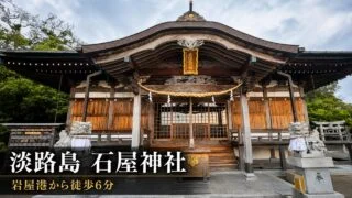 awaji-iwaya-jinja-walk-parking アイキャッチ画像