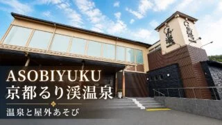 asobiyuku-rurikei-onsen-daytrip-play アイキャッチ画像