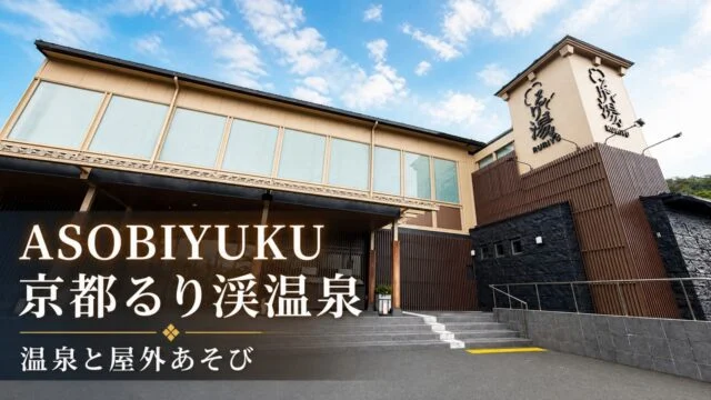 asobiyuku-rurikei-onsen-daytrip-play アイキャッチ画像