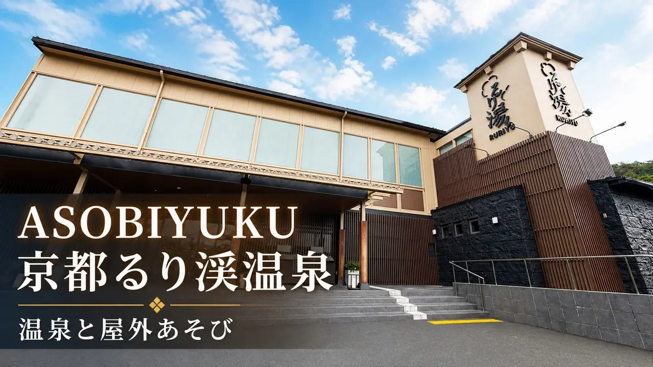 asobiyuku-rurikei-onsen-daytrip-play アイキャッチ画像