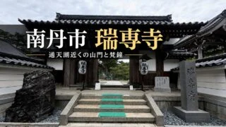 nantan-zuisenji-rurikei-temple-bell アイキャッチ画像