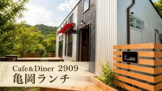 kameoka-2909-cafe-lunch-terrace アイキャッチ画像
