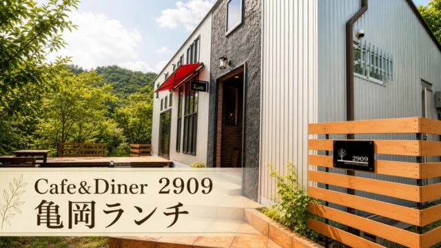 kameoka-2909-cafe-lunch-terrace アイキャッチ画像