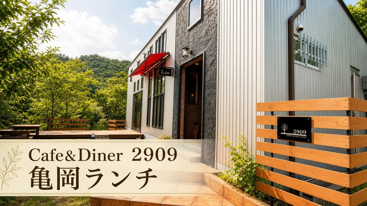kameoka-2909-cafe-lunch-terrace アイキャッチ画像