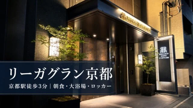 rihga-gran-kyoto-breakfast-bath-locker アイキャッチ画像