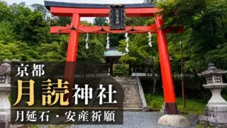 kyoto-tsukiyomi-jinja-tsukinobeishi-anzan アイキャッチ画像