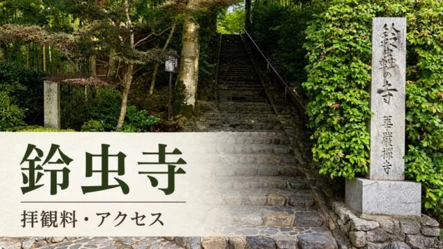 kyoto-suzumushidera-fee-kofuku-jizo アイキャッチ画像