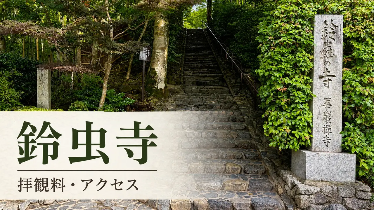 kyoto-suzumushidera-fee-kofuku-jizo アイキャッチ画像