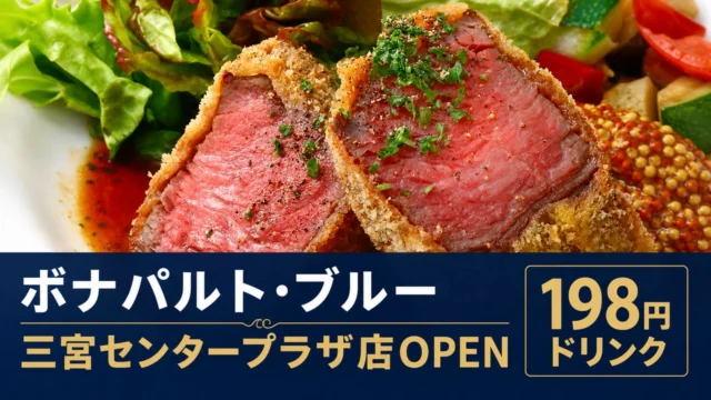 bonaparte-bleu-sannomiya-center-plaza-20260702 アイキャッチ画像