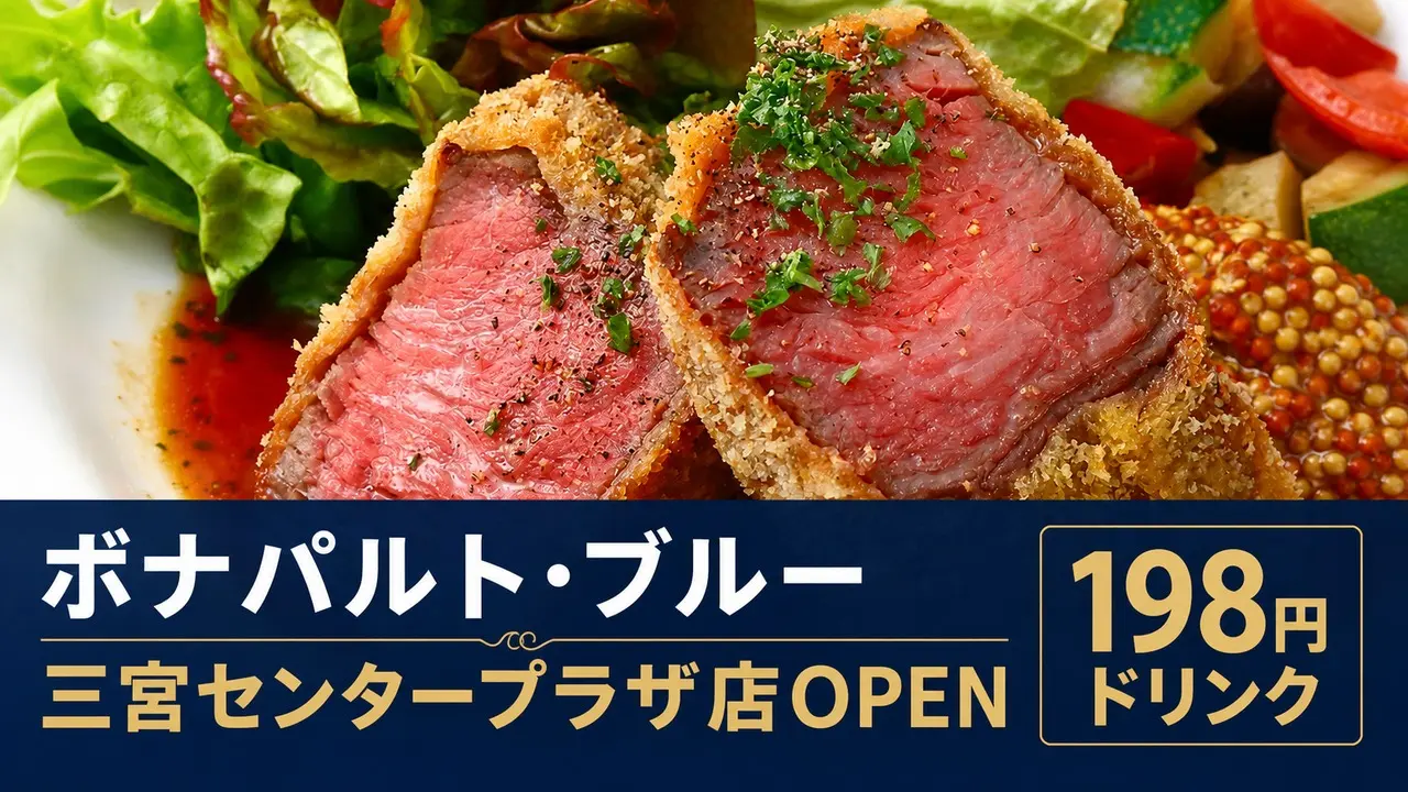 bonaparte-bleu-sannomiya-center-plaza-20260702 アイキャッチ画像