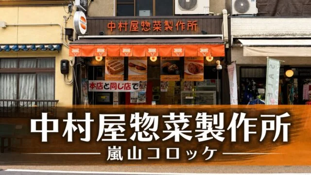 arashiyama-nakamuraya-souzai-croquette アイキャッチ画像