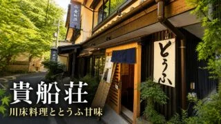 kyoto-kibunesou-kawadoko-tofu-sweets アイキャッチ画像