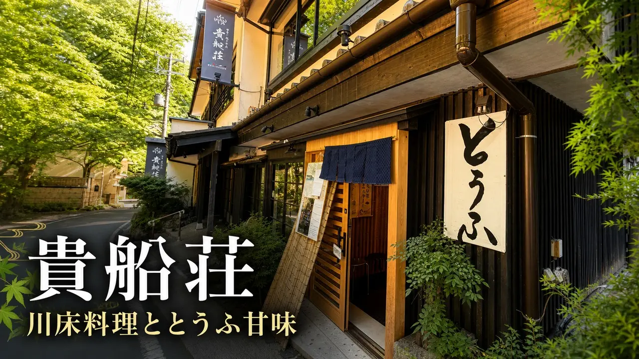 kyoto-kibunesou-kawadoko-tofu-sweets アイキャッチ画像