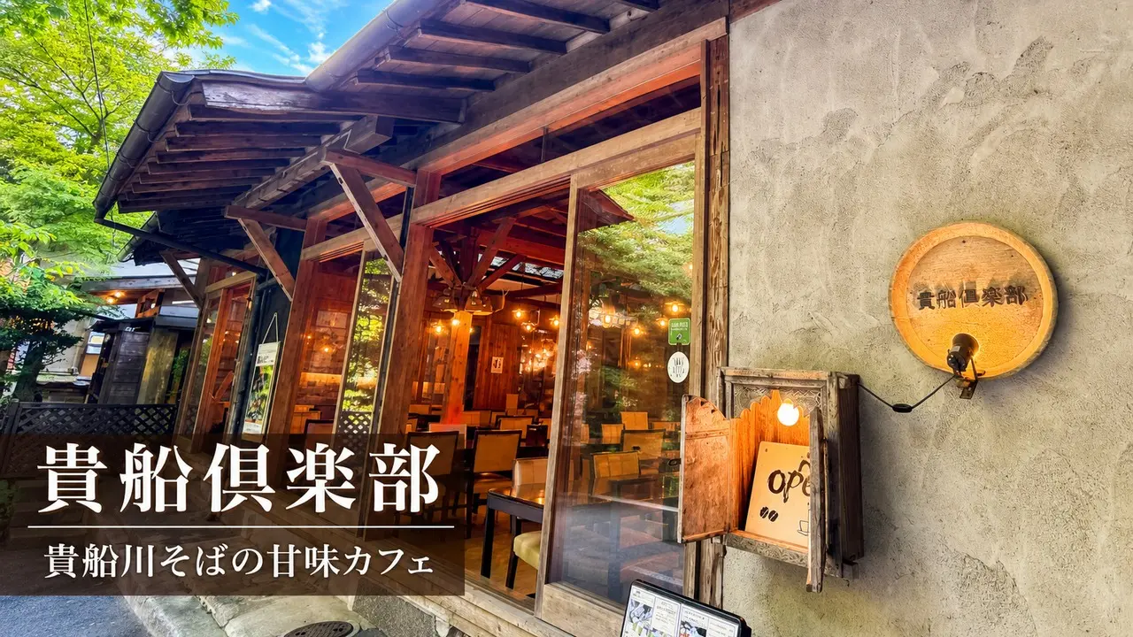 kibune-club-cafe-closed-summer アイキャッチ画像