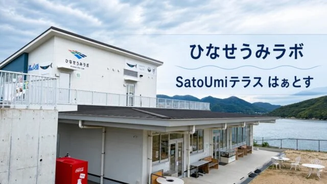 hinase-umi-lab-satoumi-terrace-haatos アイキャッチ画像