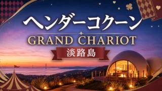 crayonshinchan-hender-cocoon-awaji アイキャッチ画像