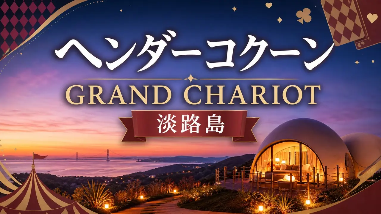 crayonshinchan-hender-cocoon-awaji アイキャッチ画像