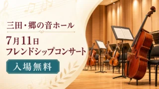 satonone-friendship-concert-20260711 アイキャッチ画像