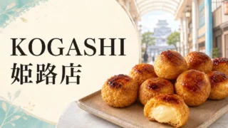 kogashi-himeji-mini-brulee-choux アイキャッチ画像