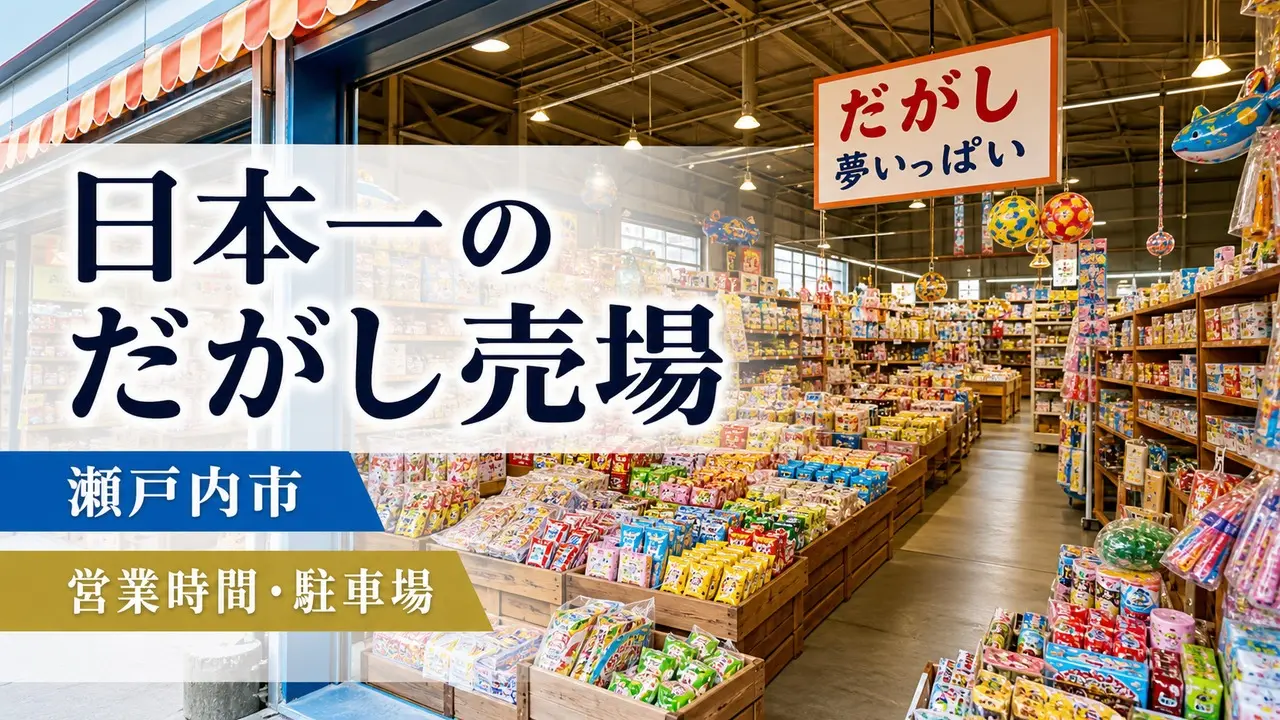 setouchi-nihonichi-dagashi-uriba-guide アイキャッチ画像