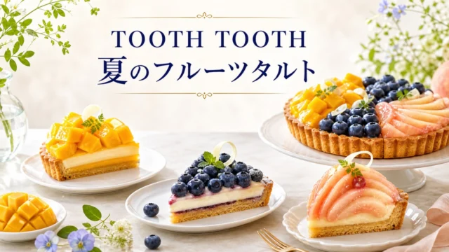 patisserie-tooth-tooth-summer-tart-20260702 アイキャッチ画像