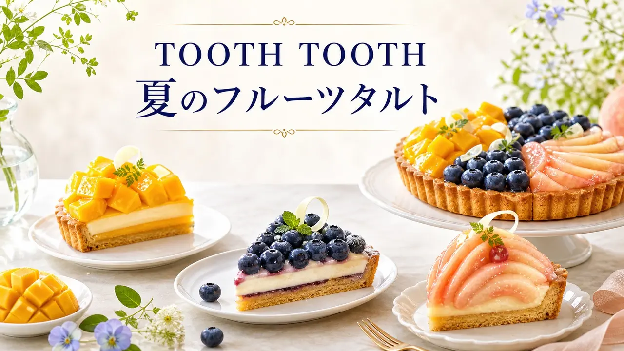 patisserie-tooth-tooth-summer-tart-20260702 アイキャッチ画像