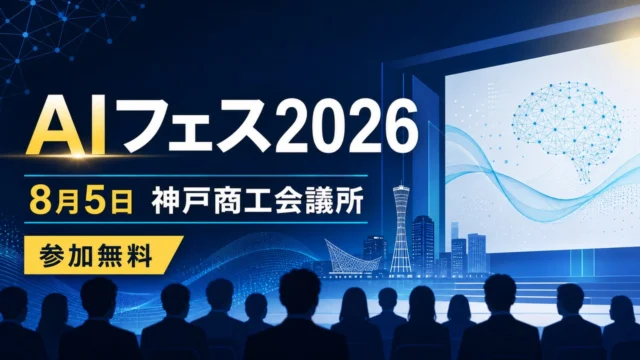 ai-fes-2026-kobe-cci アイキャッチ画像
