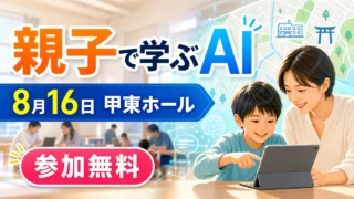 koto-hall-parent-child-ai-20260816 アイキャッチ画像